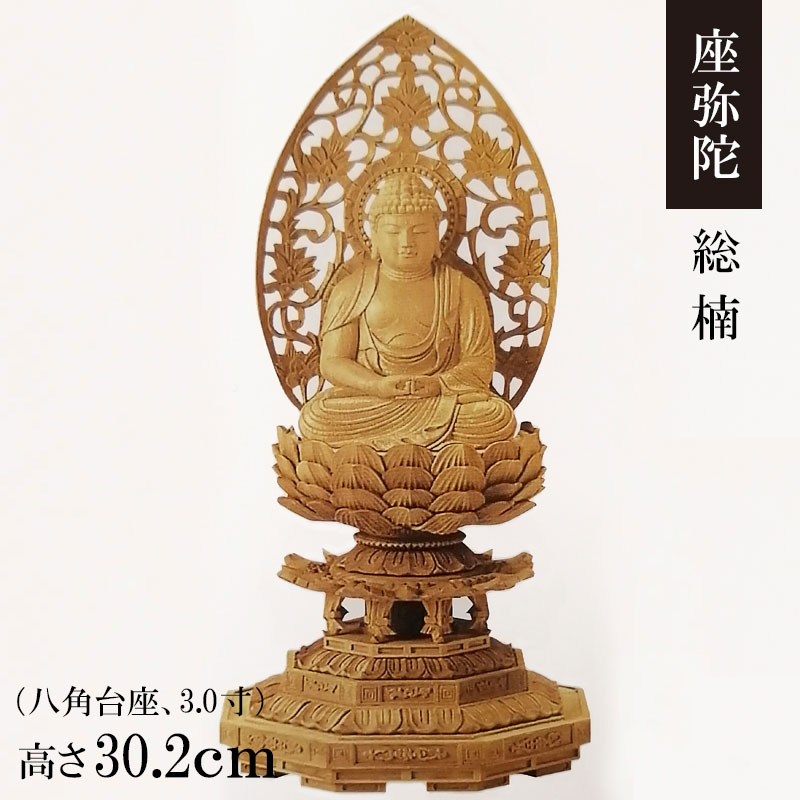 適切な価格 仏像 ご本尊 総香木 新八角台座 東立弥陀 金泥書 ５寸 仏壇用