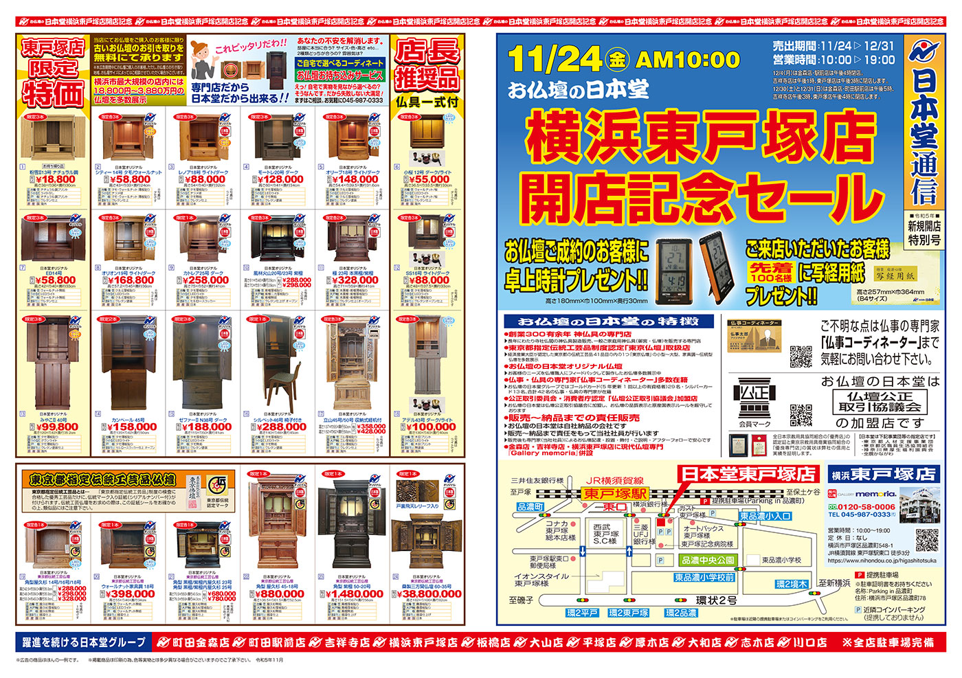 【日本堂通信　横浜東戸塚店】