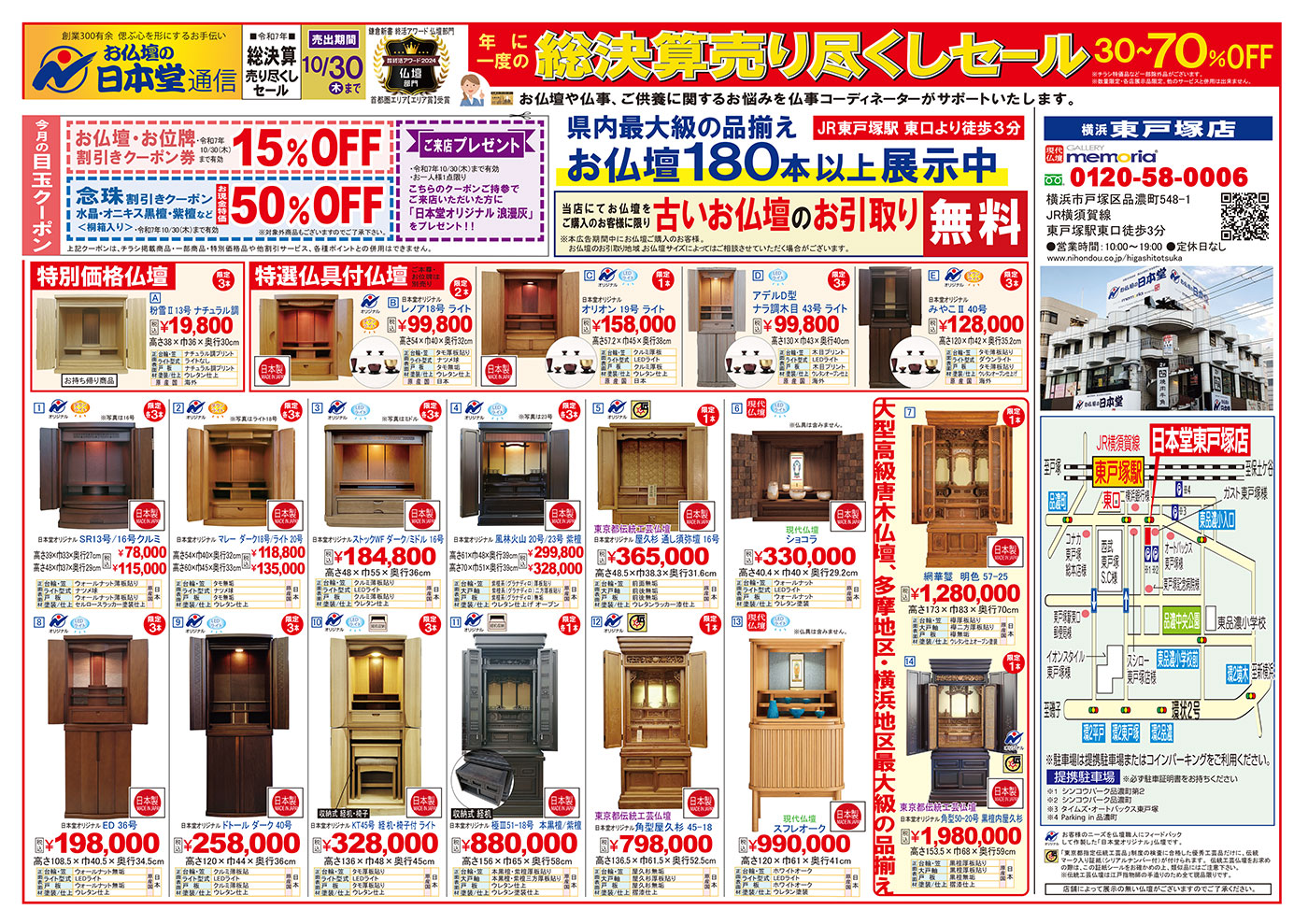 【広告】東戸塚店
