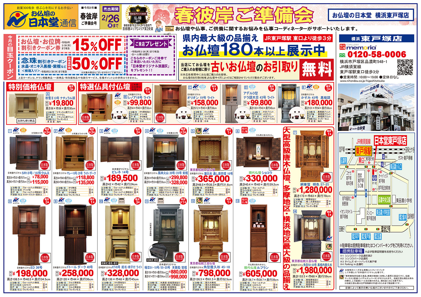 【広告】東戸塚店