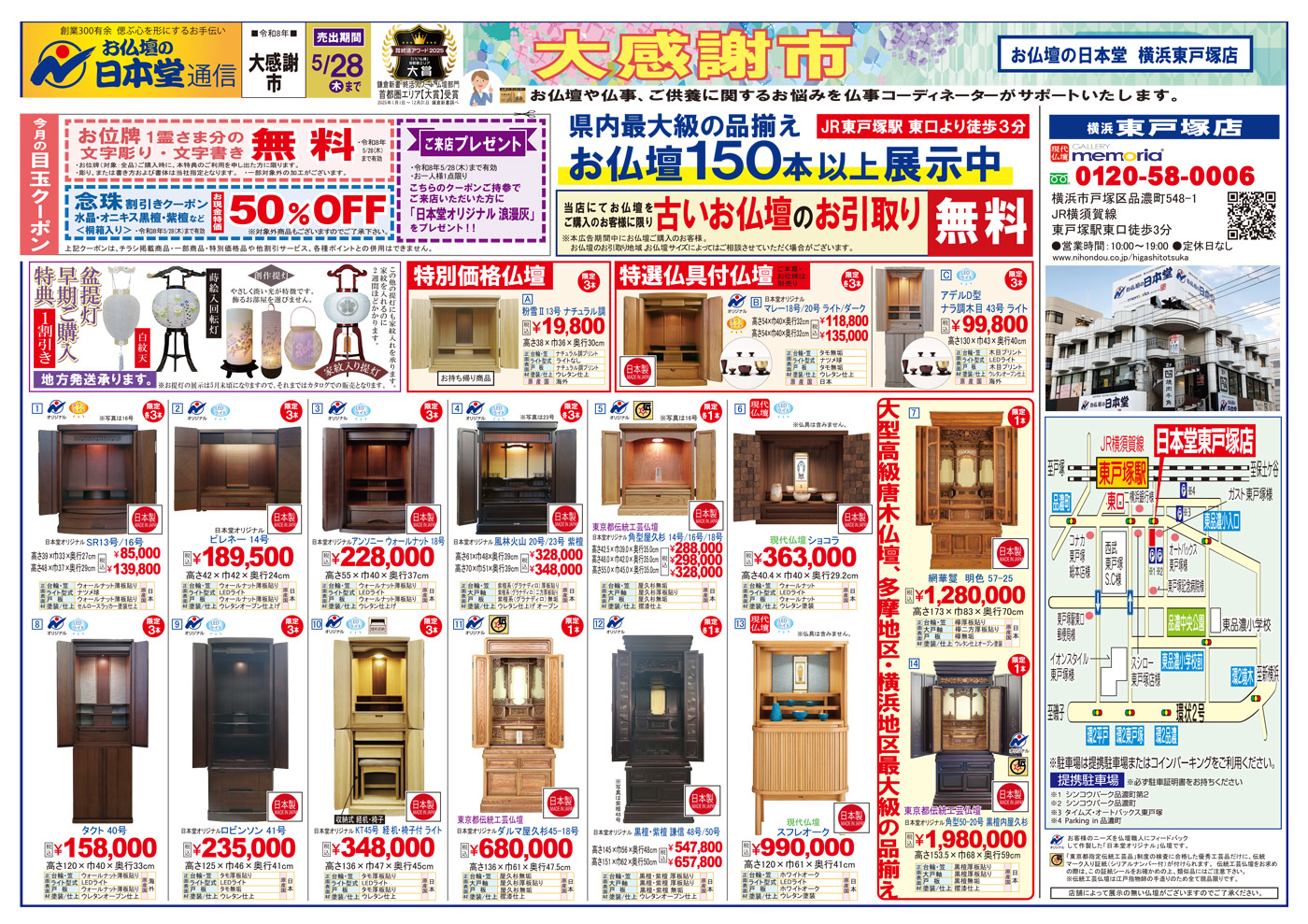 【広告】東戸塚店