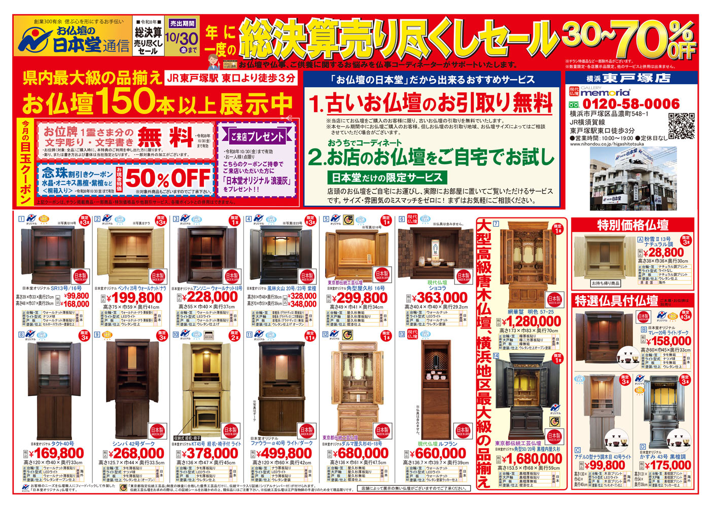 【広告】東戸塚店