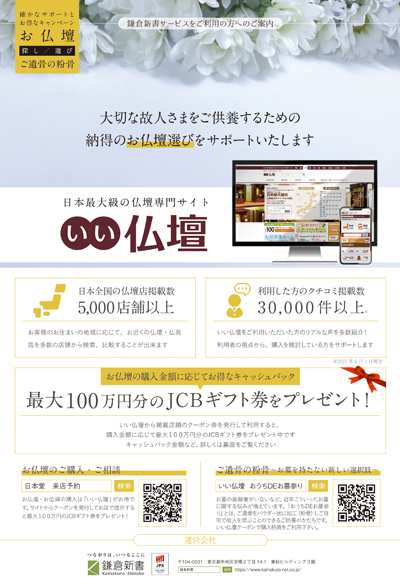 いい仏壇　キャッシュバックチラシ　表