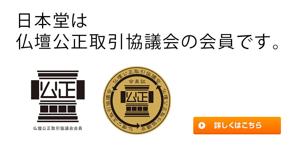 日本堂は仏壇公正取引協議会の会員です。