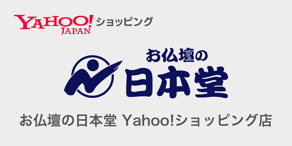 Yahoo!ショッピング・お仏壇の日本堂