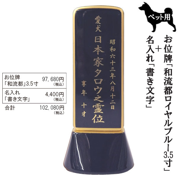 ペット用位牌「和流都(ワルツ)  ロイヤルブルー3.5寸＋書き文字」