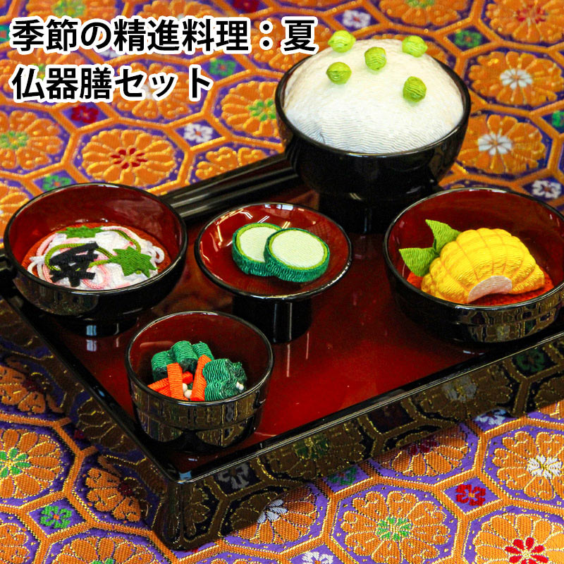 季節の精進料理：夏　仏器膳セット