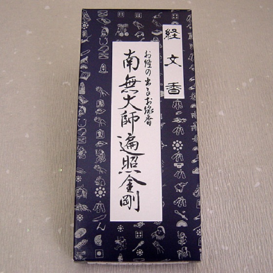 お経の出るお線香 経文香 真言宗用