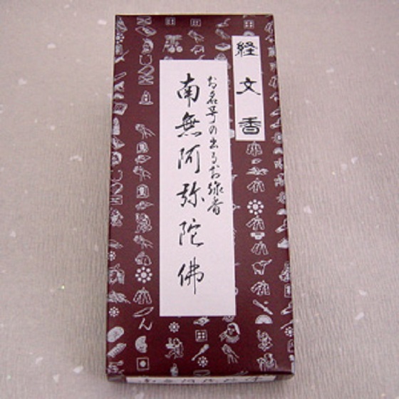 お経の出るお線香 経文香 浄土宗・浄土真宗用