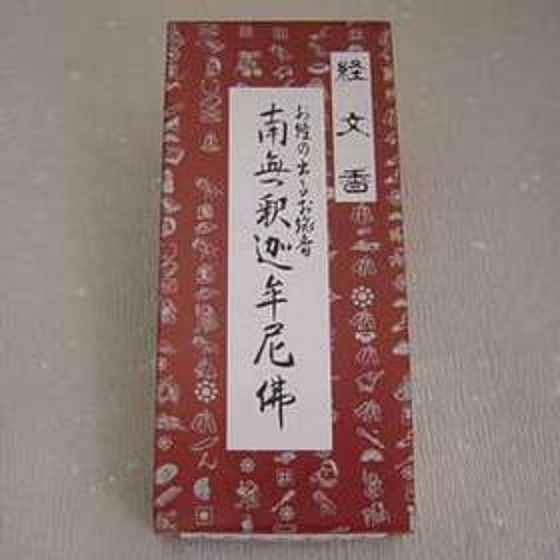 お経の出るお線香 経文香 禅宗用