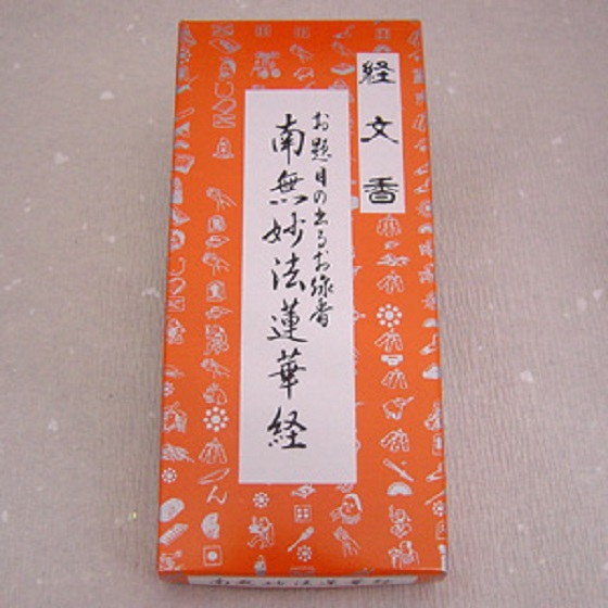 お経の出るお線香 経文香 日蓮宗用