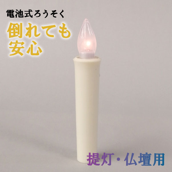 提灯用、仏壇用 電池式ろうそく「安全ローソク」