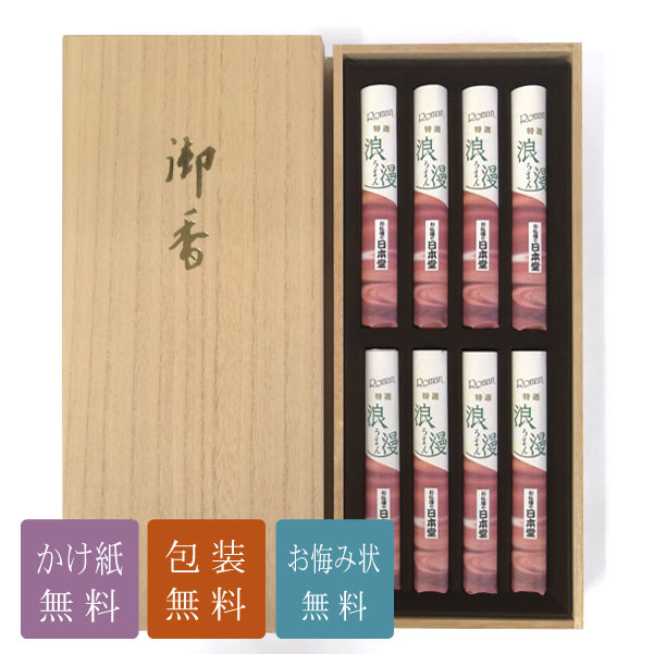 進物線香 お線香 贈答用「浪漫 特選 8束入り」喪中御見舞