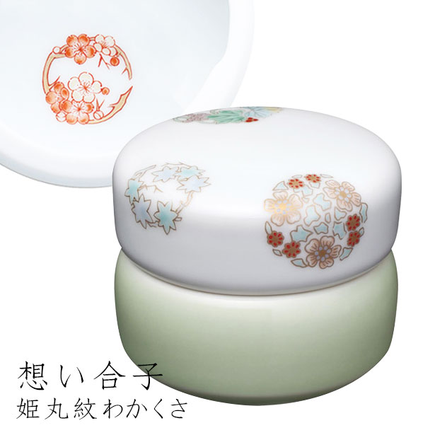 ミニ骨つぼ 手元供養 「想い合子 姫丸紋 わかくさ」