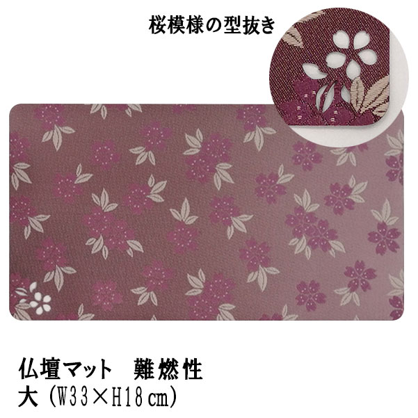 「仏壇マット くちなし あずき色 大」難燃性仏壇マット 仏壇 マット