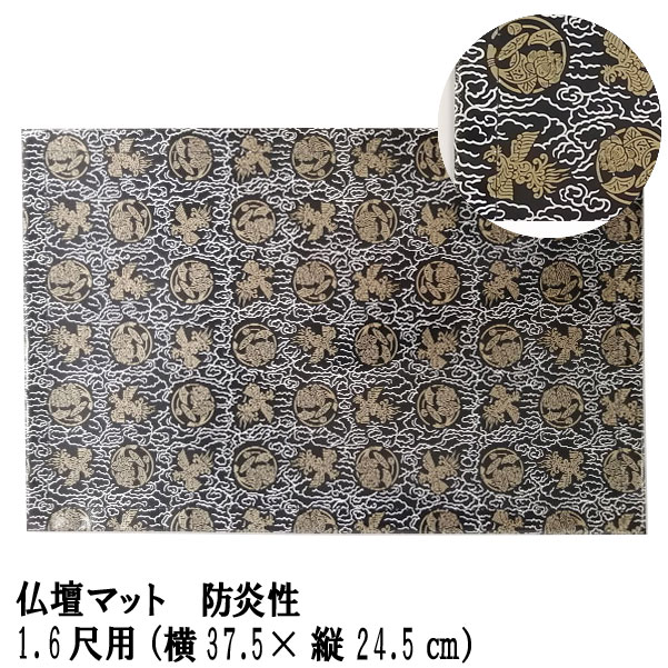 「仏壇マット 黒 1.6尺用」防炎仏壇マット 仏壇 マット 防炎 防火 マット