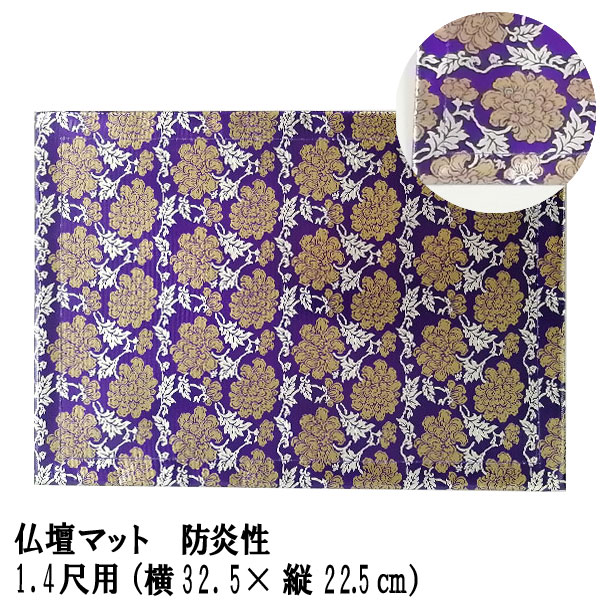 「仏壇マット 紫 1.4尺用」防炎仏壇マット 仏壇 マット 防炎 防火 マット