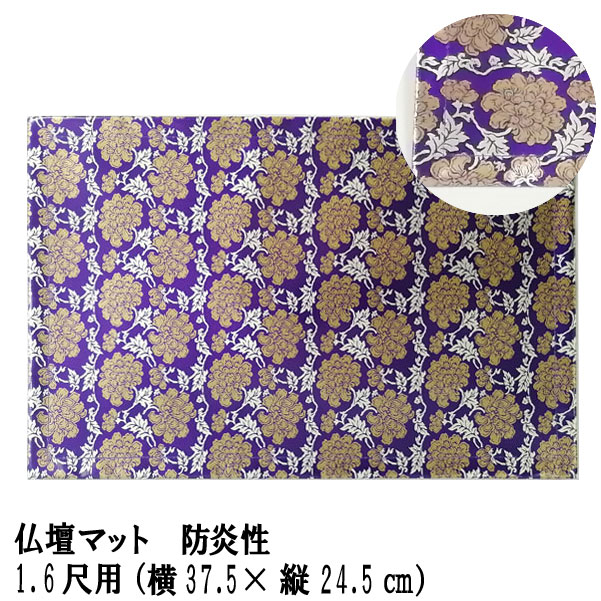 「仏壇マット 紫 1.6尺用」防炎仏壇マット 仏壇 マット 防炎 防火 マット