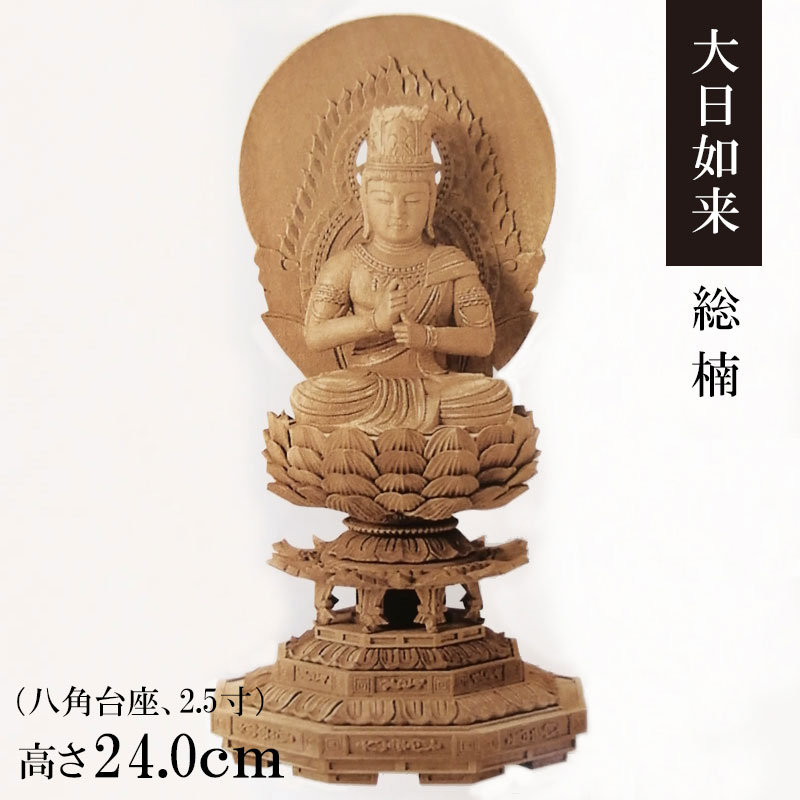 御仏像「大日如来 楠 八角台座 円後背 2.5寸」金泥付