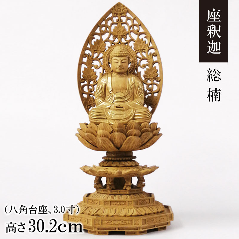 御仏像「座釈迦 楠 八角台座 唐草後背 3.0寸」金泥付