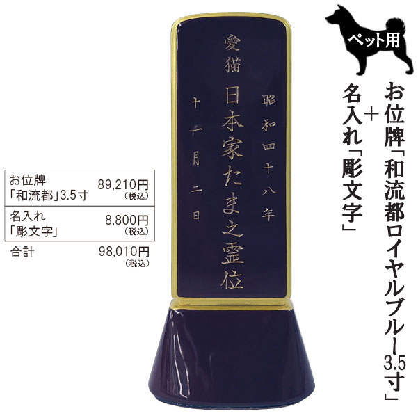 ペット用位牌「和流都(ワルツ)  ロイヤルブルー3.5寸＋彫文字」