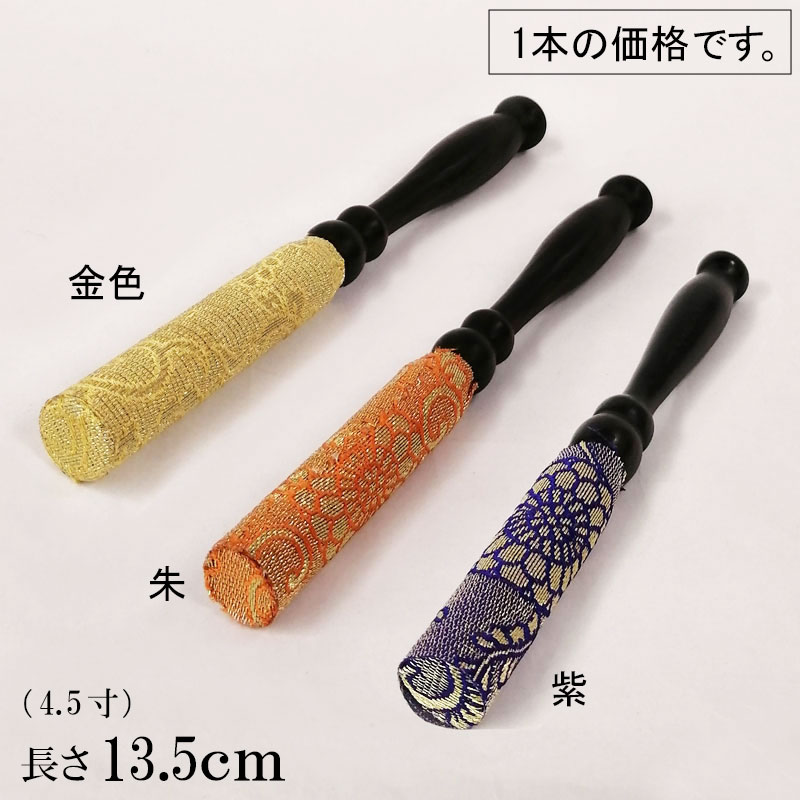 「りん棒黒檀綴巻 4.5寸(朱色・紫色・金色)」