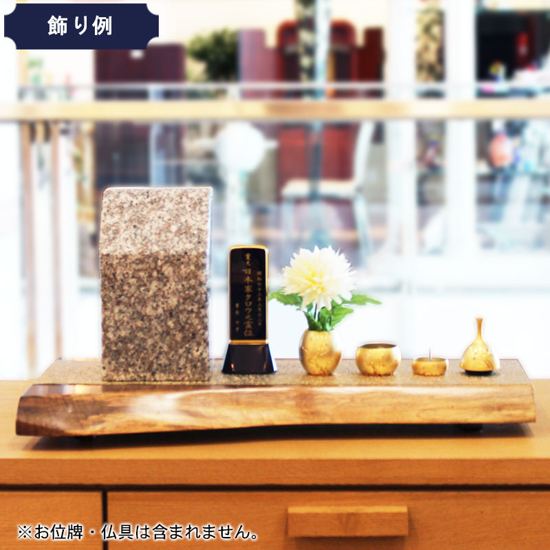 わがやのおはか座 天然木