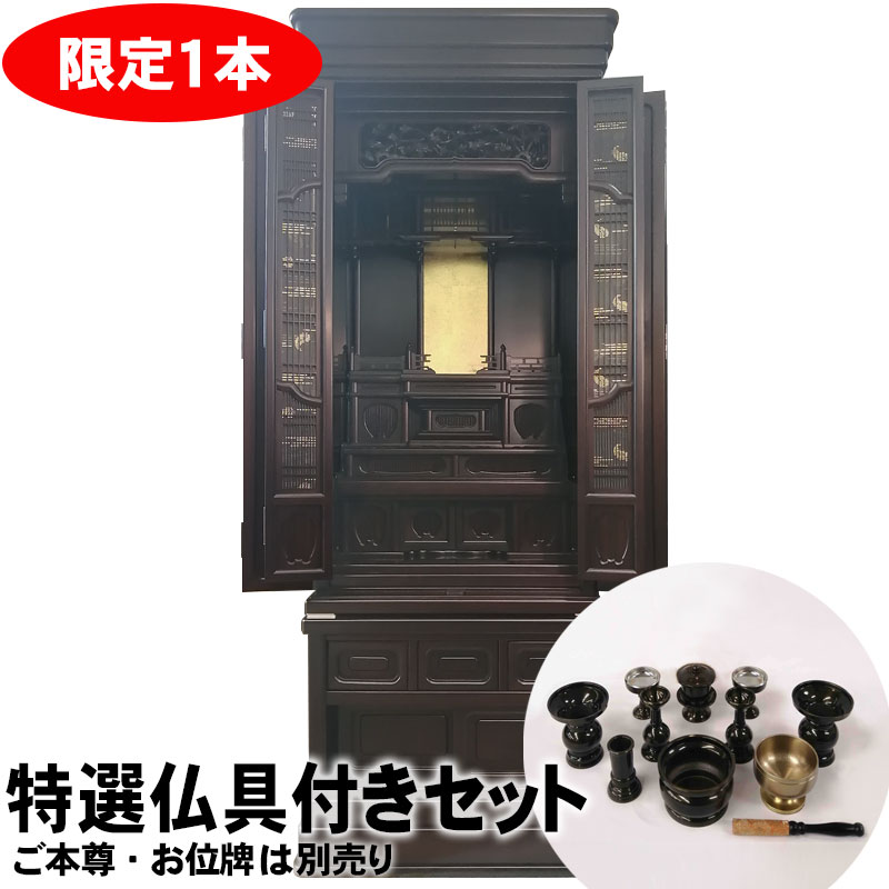 【1/29まで特価】「謙信 黒檀・紫檀」48/16号 仏具セット付