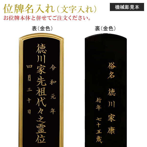 位牌 名入れ「機械彫り」