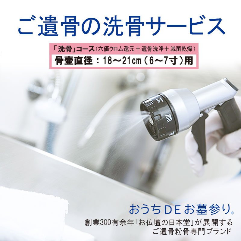 「洗骨 （六価クロム還元・遺骨洗浄・滅菌乾燥）」骨壷直径18～21cm(6～7寸)
