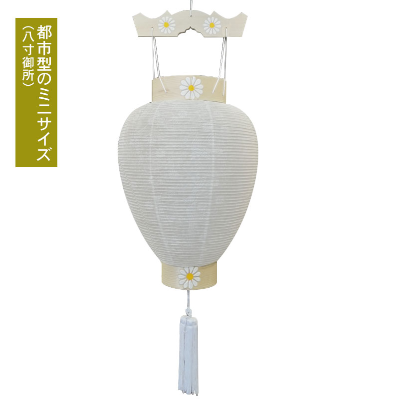 「白紋天 木台輪小」新盆 盆提灯 盆ちょうちん