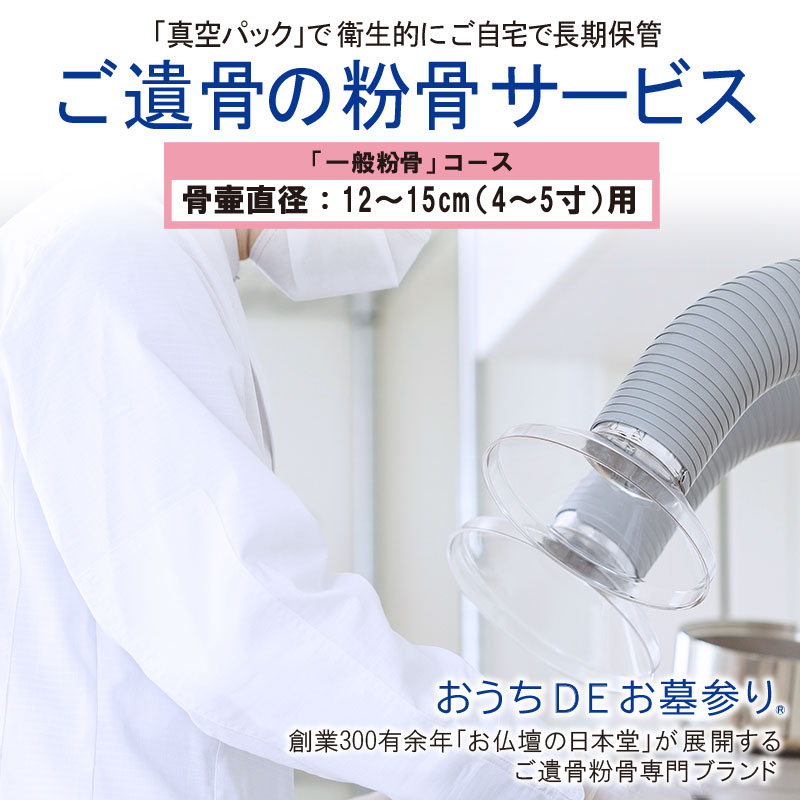 「一般粉骨」骨壷直径12～15cm(4～5寸)