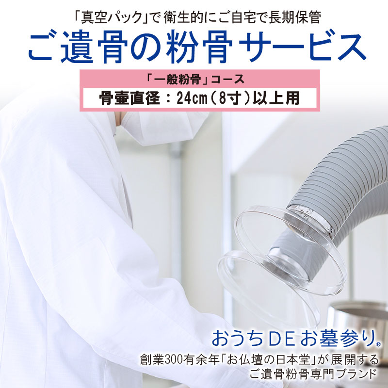 「一般粉骨」骨壷直径24cm(8寸)以上