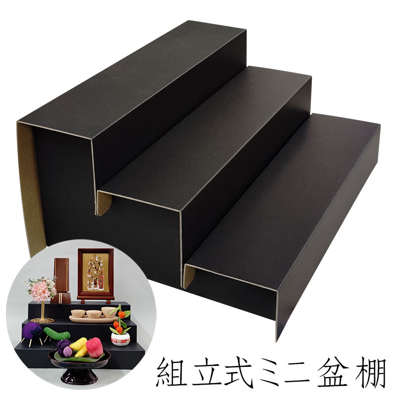 盆棚「組立式盆棚 1.0尺」3段 段ボール 紙製 飾り棚