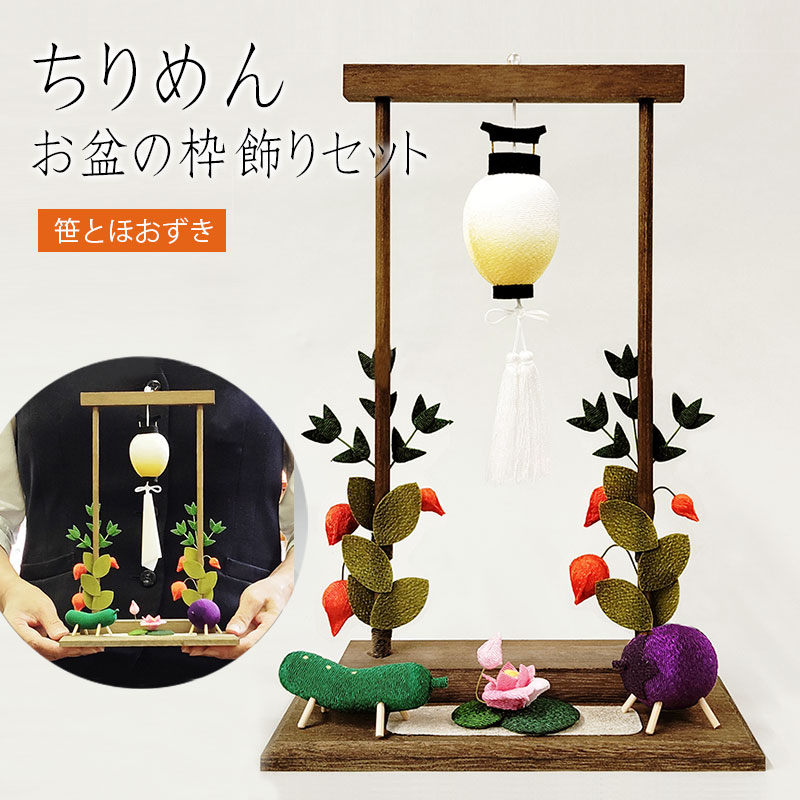 「ちりめんお盆の枠飾りセット 笹とほおずき」ちりめん細工 お盆飾り 盆ちょうちん