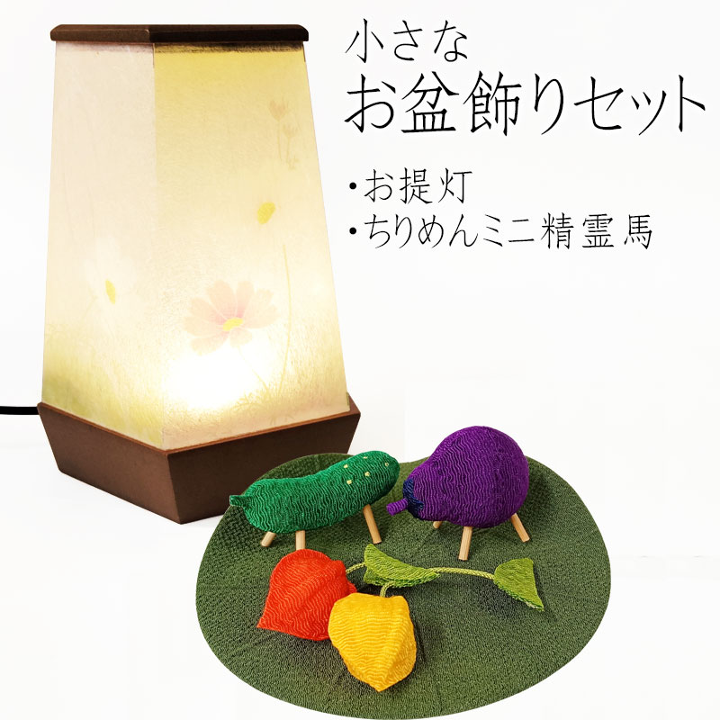 お盆飾り セット「モダンあかり 澪シリーズ コスモス」「ちりめんミニ精霊馬（蓮飾り）」