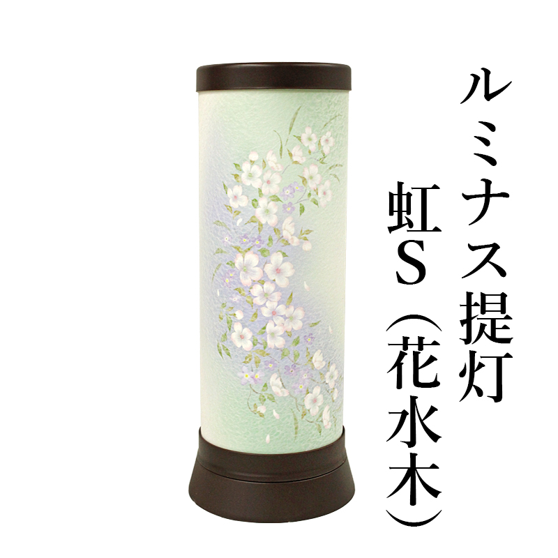 ルミナス提灯「虹S (花水木)」 盆提灯 盆ちょうちん ミニ盆提灯 コードレス