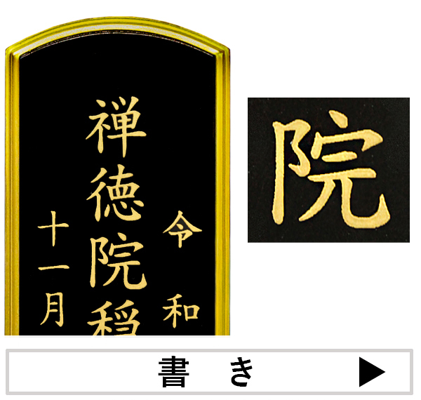 位牌 位牌名入れ お位牌