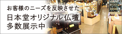 日本堂オリジナル仏壇